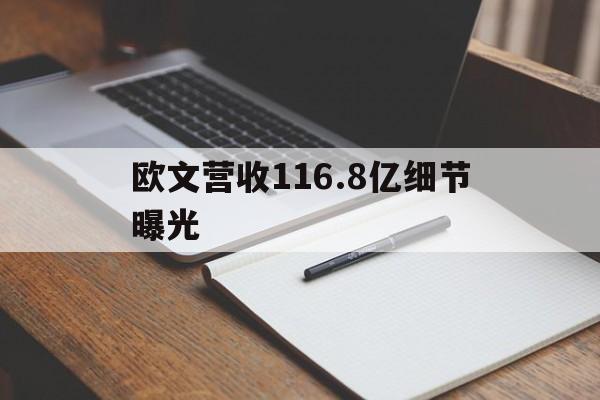 包含欧文营收116.8亿细节曝光的词条